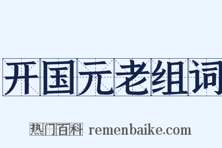 开国元老组词是什么意思的图片